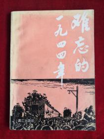 難忘的一九四四 94年1版1印 包郵掛刷
