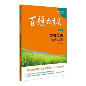 2025百题大过关.中考英语:书面表达百题（修订版） 9787576048391