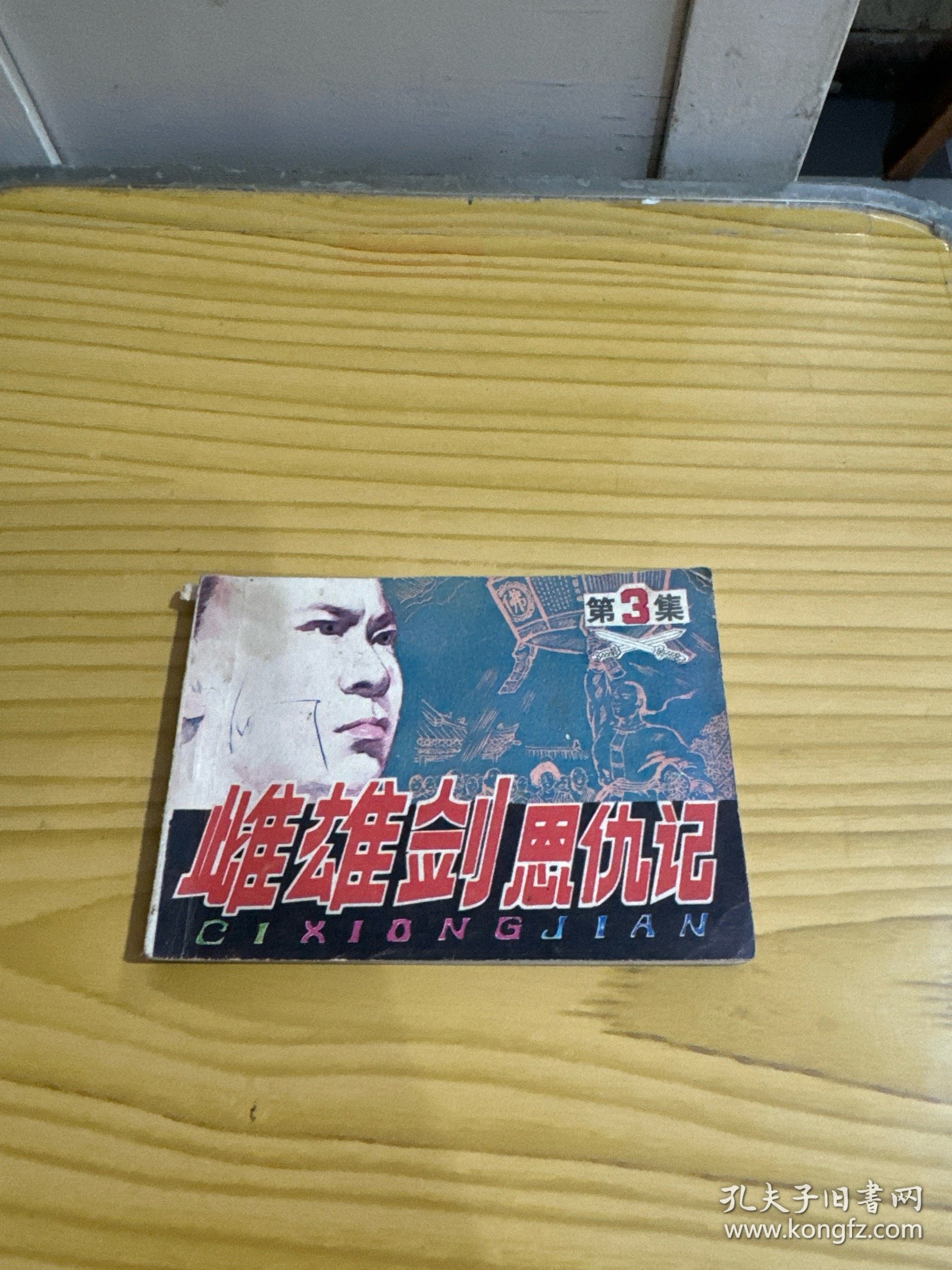 连环画 雌雄剑恩仇记3