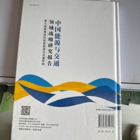 中国能源与交通领域战略研究报告