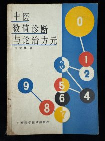 中医数值诊断与论治方元
