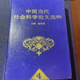 中国当代社会科学论文选粹（4）