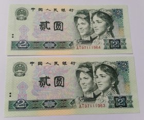 2元纸币（802）3张连号合售保真（AT97111963-AT97111965）