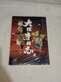 大理寺日志贰动画美术设定集（唐刀出鞘，猫爷出巡，中国漫画人的匠心之作，收录场景、人物、道具、专访等海量资料，大开本全彩典藏本。）