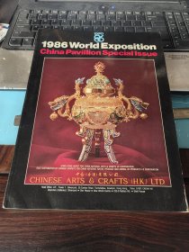 1986年世界博览会---中国馆特别版---中国艺术（画册）