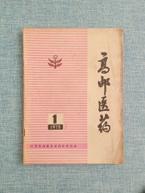 高邮医药 （中药治疗高血压病、复方水蛇酒治疗风湿性关节炎、坐骨神经痛、新方蟾酥丸治疗外科疾患、中草药治牙疼、中草药治疗慢性骨髓炎、新针疗法治愈失明二例、严重视力减退一例……）