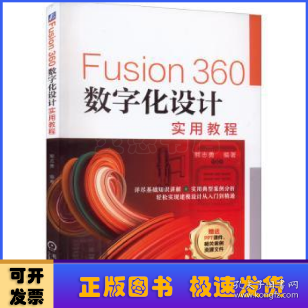 Fusion360数字化设计实用教程