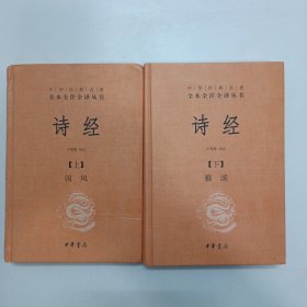 诗经（全本全注全译丛书）