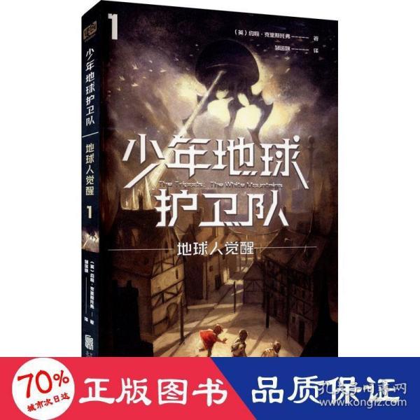 少年地球护卫队：地球人觉醒（科幻大师专门写给9—14岁少年的科幻经典！《三体》编辑《科幻世界》主编姚海军推荐，德国国家青少年文学奖得主代表作）