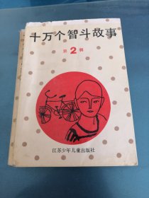 十万个智斗故事 第2辑