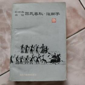 评析本白话  吕氏春秋  淮南子