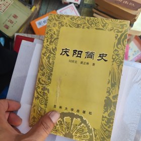 庆阳简史