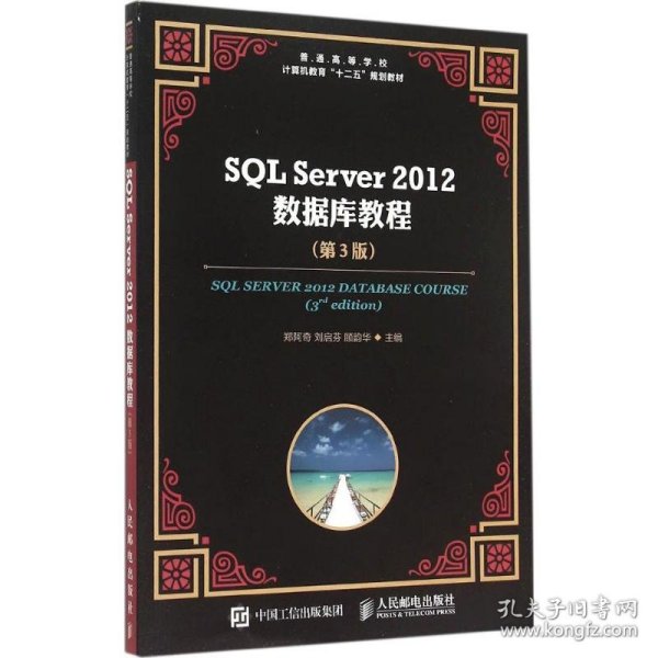 SQL Server 2012 数据库教程（第3版）