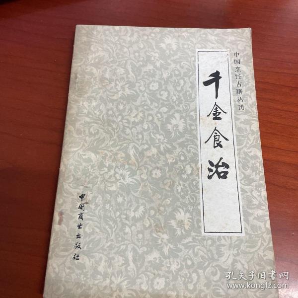 千金食治（附：食疗方）(中国烹饪古籍丛刊）