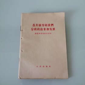 苏共领导同我们分歧的由来和发展