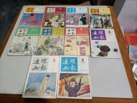 连环画报1985年1—12期(缺6/9)