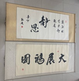 大展宏图和静思，淡泊明志，宁静致远。尺寸:1.8米x80公分，卷轴装裱好的，回家可以直接悬挂，或者买个框放里面，很有味道，因为是老字画，喜欢这种旧风格的装饰可以，两幅一起的价格，就收个包装费和邮费钱，免费送。