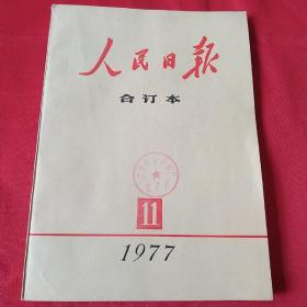 人民日报合订本1977.11