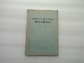 《內(nèi)經(jīng)》《太素》《類經(jīng)》篇目對(duì)照索引 油印本 封面有著名中醫(yī)訓(xùn)詁學(xué)家/中醫(yī)文獻(xiàn)學(xué)專家錢超塵簽名 保真 請(qǐng)看圖 有筆記