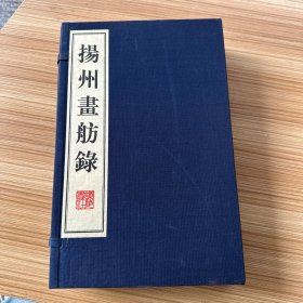 《扬州画舫錄》一函四册全