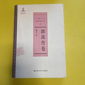 郭嵩焘卷/中国近代思想家文库