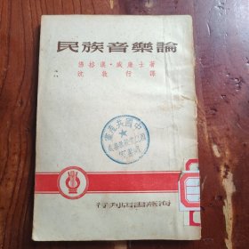 民族音乐论