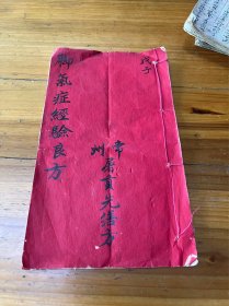 常州中医文献手抄本（脚气镇经验良方）常州屠贡先善方