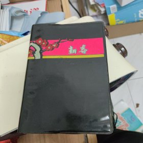 新春笔记本~~1977年天津制本厂（内插图完整）