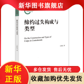 締約過(guò)失構(gòu)成與類(lèi)型 王洪亮 9787519768980 法律出版社