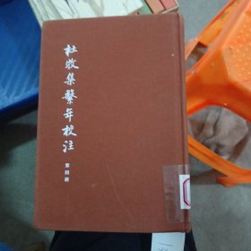 杜牧集繫年校注第四册