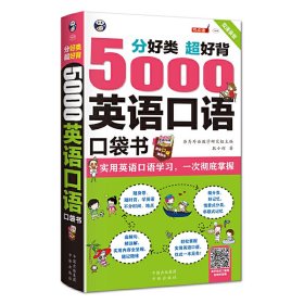 分好类 超好背 5000英语口语口袋书