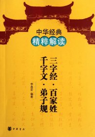 三字经百家姓千字文弟子规/中华经典精粹解读