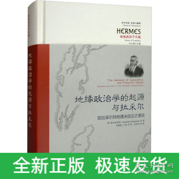 地缘政治学的起源与拉采尔：驳拉采尔持地理决定论之谬说