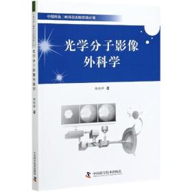 光学分子影像外科学