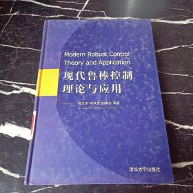 现代鲁棒控制理论与应用(精)