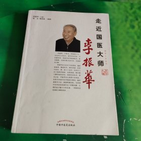 走近国医大师李振华