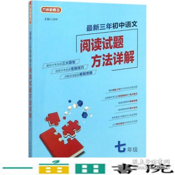 最新三年初中语文阅读试题方法详解(七年级)