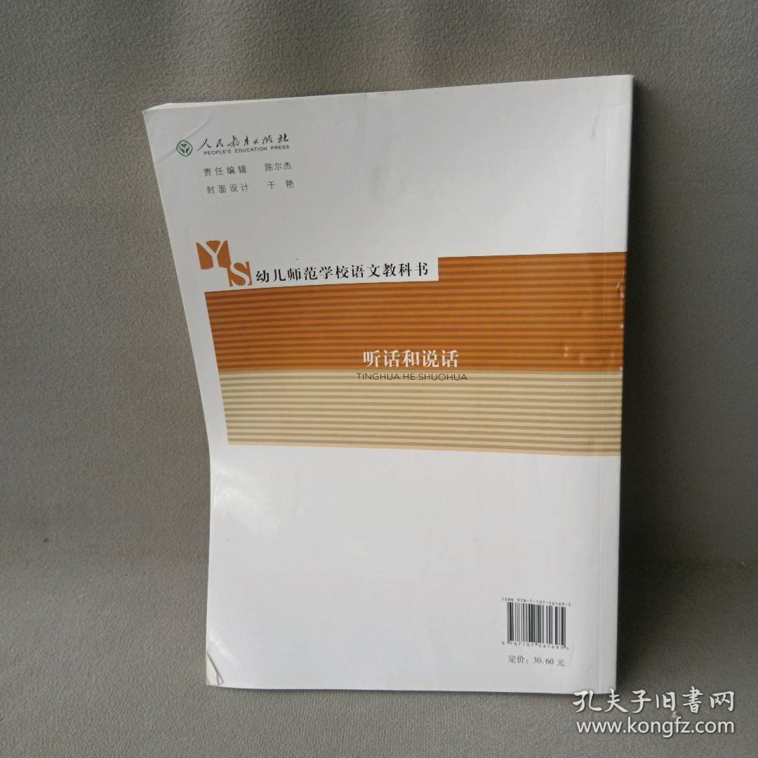 听话和说话(册幼儿师范学校语文教科书)人民教育出版社中学语文室9787107261695