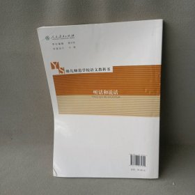 听话和说话(册幼儿师范学校语文教科书)人民教育出版社中学语文室9787107261695