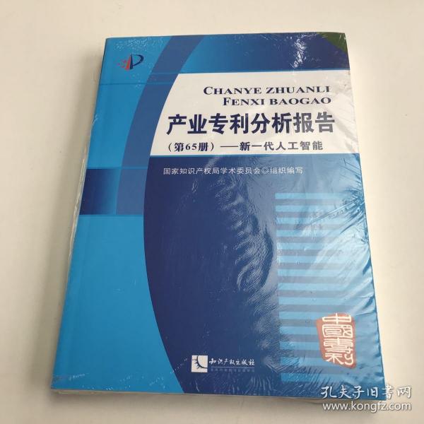 产业专利分析报告（第65册）——新一代人工智能