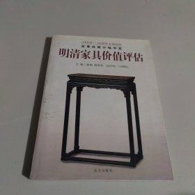 明清家居价值评估（下）（2005-2006年市场估价）