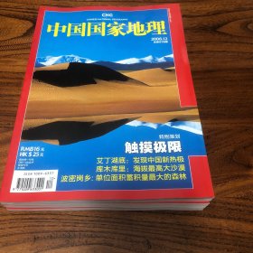 中国国家地理2008.12（总578）