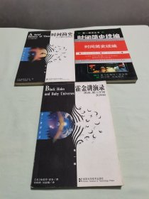 时间简史 时间简史续编 霍金讲演录：黑洞、婴儿宇宙及其他 三册合售