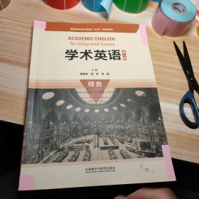 学术英语（第二版）（综合）