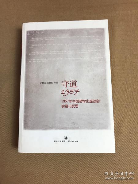 守道1957：1957年中国哲学史座谈会实录与反思