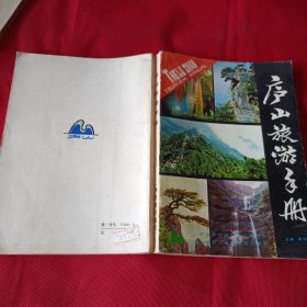 240732：庐山旅游手册