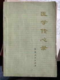 医学传心录：内容为脉诊，汤头，本草，各种病症的治法：呕吐，泄泻，胸痹，痞满，咳嗽，嗳气，噎膈，惊悸，健忘，癫狂，眩晕，消渴，失眠，多睡，胁痛，头风，腰痛，腹痛，痹症，痔疮，牙痛，喉痹，鼻塞，月经不调，胎孕不安，心烦潮热，崩漏下血，耳鸣耳聋，便秘，遗精，黄疸等，文多附体歌诀，简明扼要，便于诵记，其理论引正以经典为主，兼顾历代各名家之长。