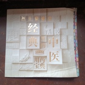 经典里的中医用药宝典