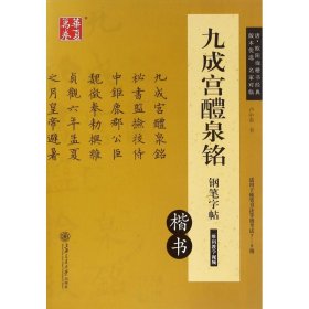 华夏万卷 九成宫醴泉铭钢笔字帖（楷书）