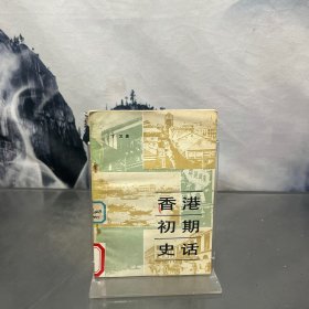 香港初期史话